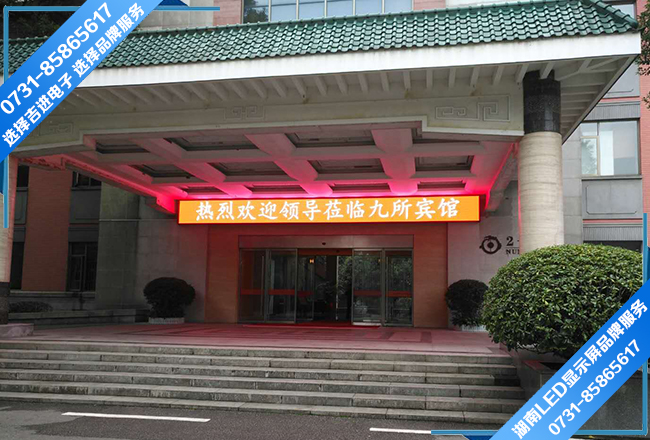長(cháng)沙九所賓館門(mén)頭全彩LED顯示屏