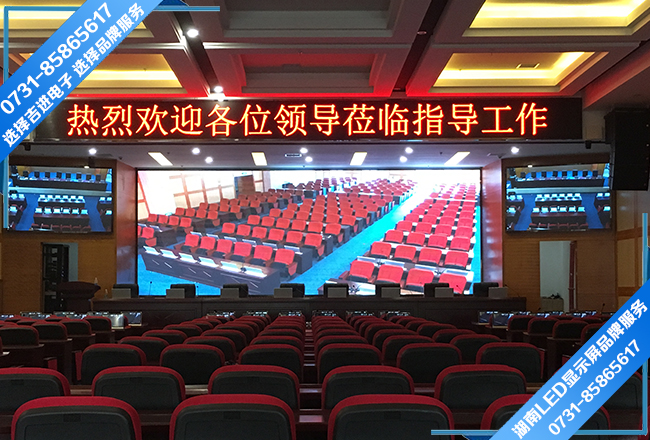 瀏陽(yáng)市政務(wù)中心多功能會(huì )議室LED電子顯示屏