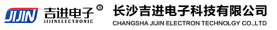 長(cháng)沙吉進(jìn)電子科技有限公司