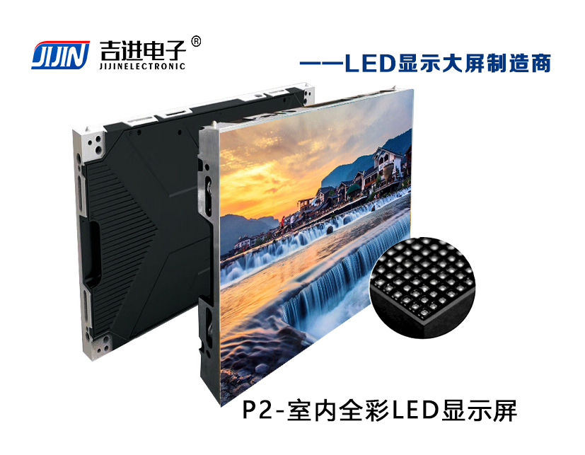 室內P2全彩LED顯示屏產(chǎn)品品牌：吉進(jìn)電子產(chǎn)品型號：P2模組尺寸：320mmX160mm封裝形式: 1R1G1B