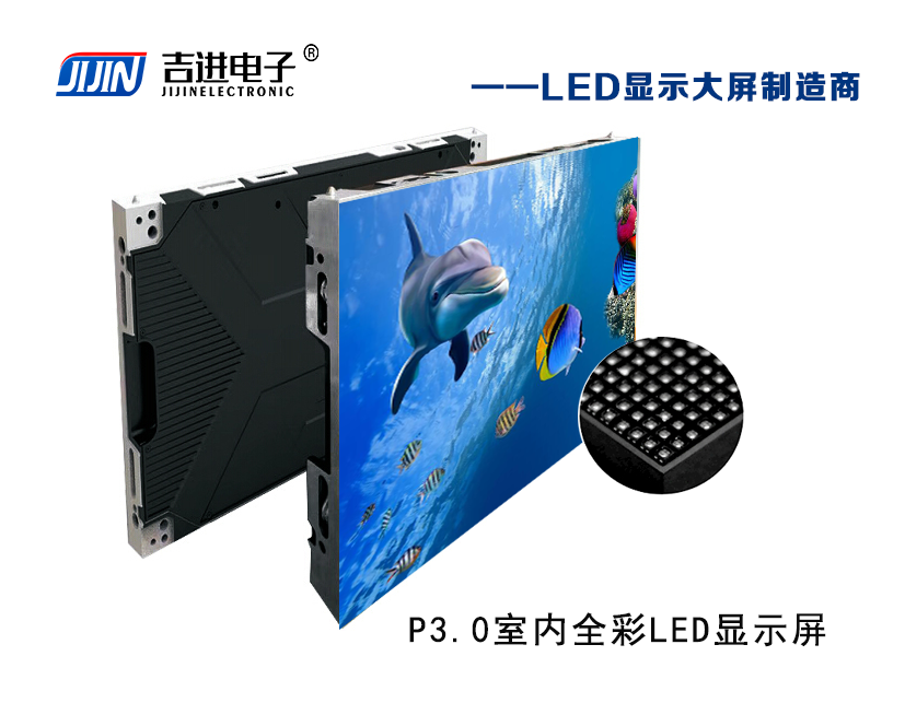 室內P3.0全彩LED顯示屏產(chǎn)品品牌：吉進(jìn)電子產(chǎn)品型號：P3.0模組尺寸：320mmX160mm封裝形式: 1R1G1B刷新頻率：≥3840HZ刷新