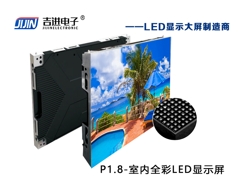 室內P1.8全彩LED顯示屏產(chǎn)品品牌：吉進(jìn)電子產(chǎn)品型號：P1.8模組尺寸：320mmX160mm