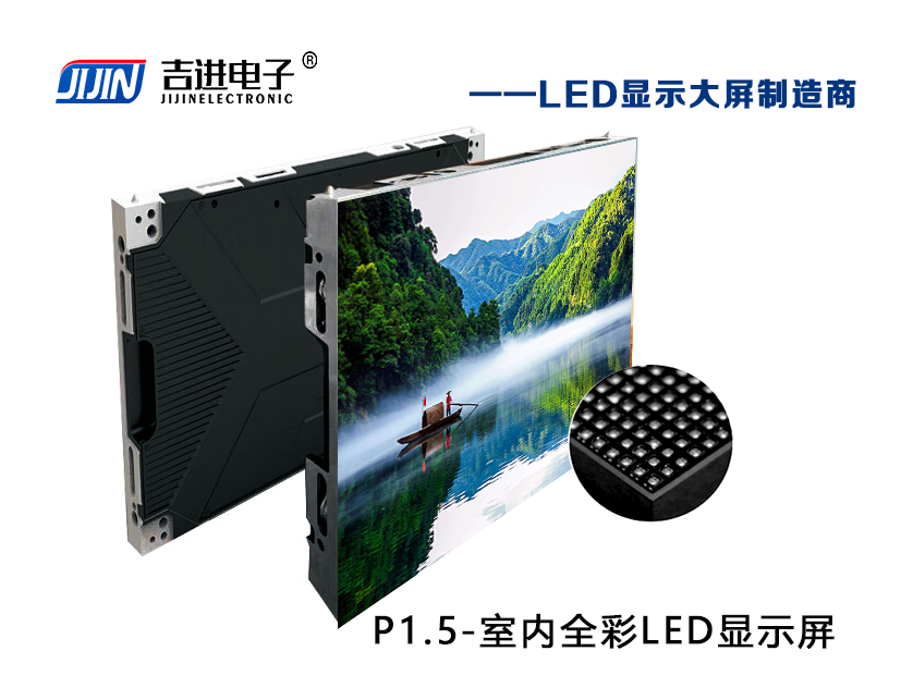 室內P1.5全彩LED顯示屏產(chǎn)品品牌：吉進(jìn)電子產(chǎn)品型號：P1.5模組尺寸：320mmX160mm封裝形式: 1R1G1B