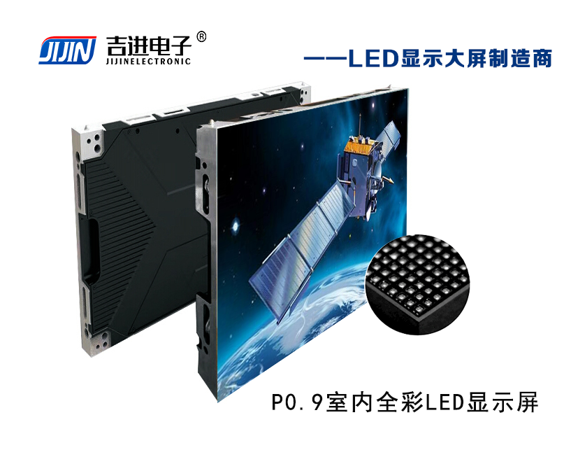 室內P0.9全彩LED顯示屏產(chǎn)品品牌：吉進(jìn)電子產(chǎn)品型號：P0.9模組尺寸：320mmX160mm封裝形式: 1R1G1B